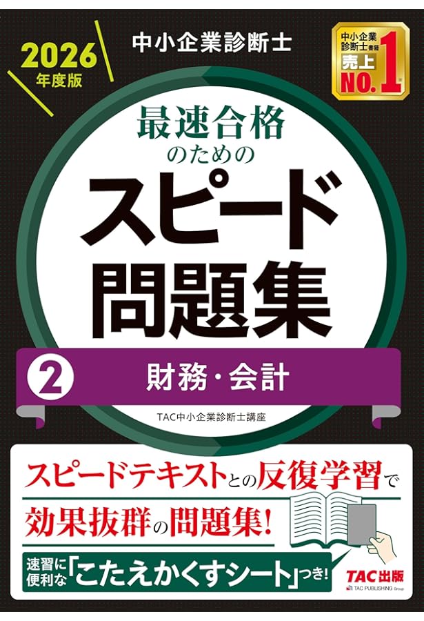 中小企業診断士 最速合格のためのスピード問題集(1) 企業経営理論 2024